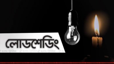 সোমবার কোথায় কখন লোডশেডিং