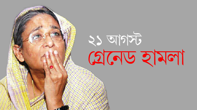  ২১ আগস্ট গ্রেনেড হামলা 