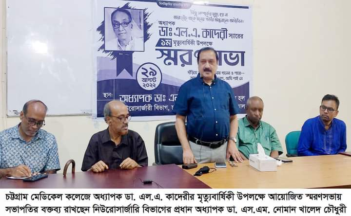 অধ্যাপক ডা. এল.এ. কাদেরীর মৃত্যুবার্ষিকী পালিত