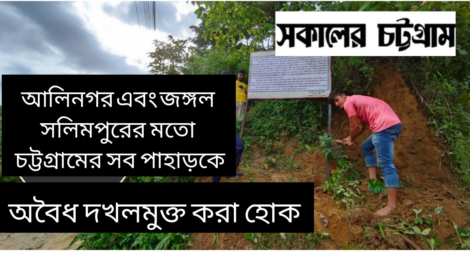  আলীনগরে অবৈধ দখলদারদের উচ্ছেদে কঠোর অবস্থানে প্রশাসন