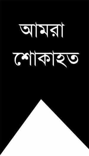 মনোয়ারা বেগম আর নেই