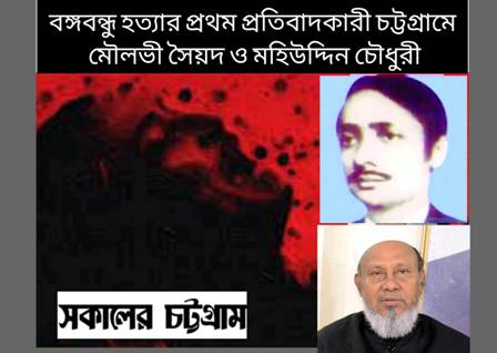 বঙ্গবন্ধু হত্যার প্রথম প্রতিবাদকারী মৌলভী সৈয়দ-মহিউদ্দিন চৌধুরী এবং “চট্টগ্রাম ষড়যন্ত্র” মামলা