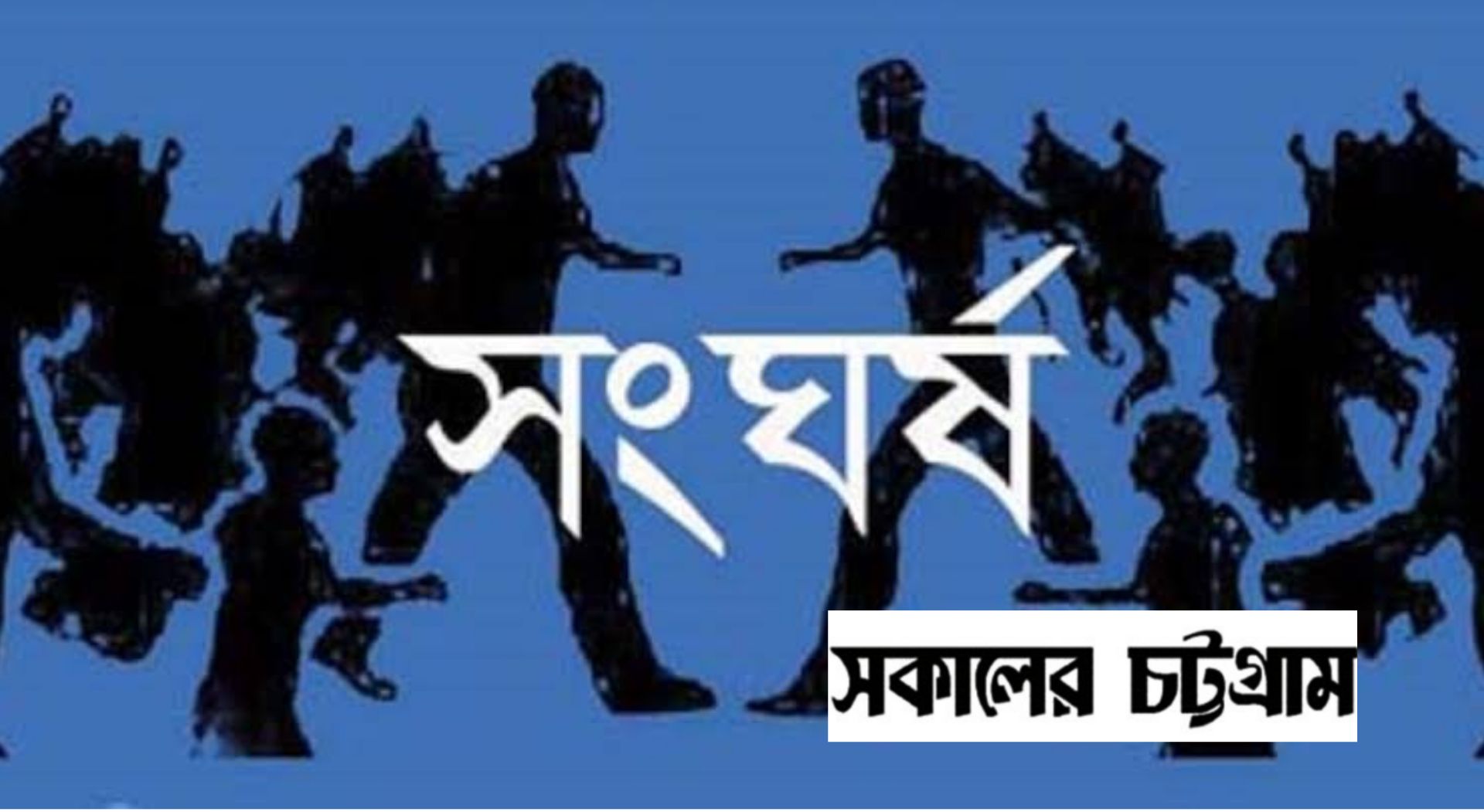  ঠাকুরগাঁওয়ে আ.লীগ-বিএনপি সংঘর্ষ, অগ্নিসংযোগ-ভাংচুর, গুলিবিদ্ধ ১