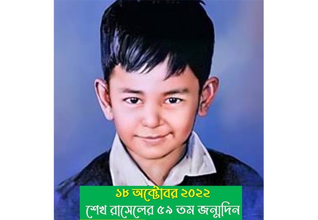  শহীদ শেখ রাসেলের ৬০তম জন্মদিন আগামীকাল  