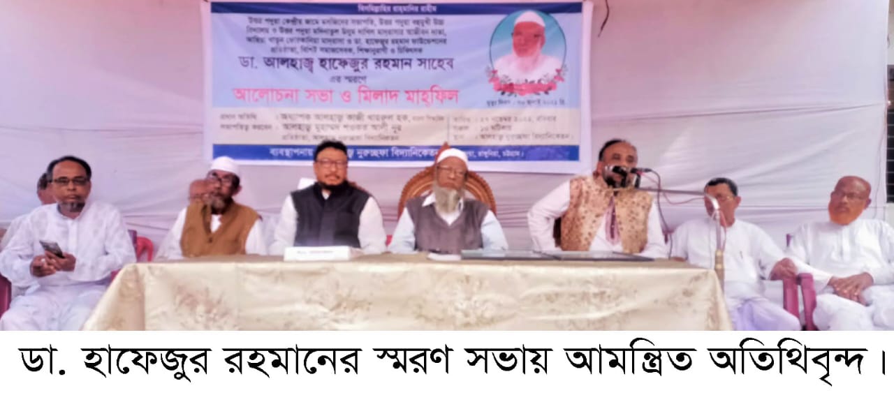 ডা: হাফেজুর রহমান ছিলেন প্রচারবিমুখ সমাজসেবী 