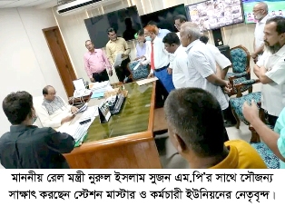রেলপথমন্ত্রীর সাথে স্টেশন মাস্টারদের সৌজন্য সাক্ষাৎ 