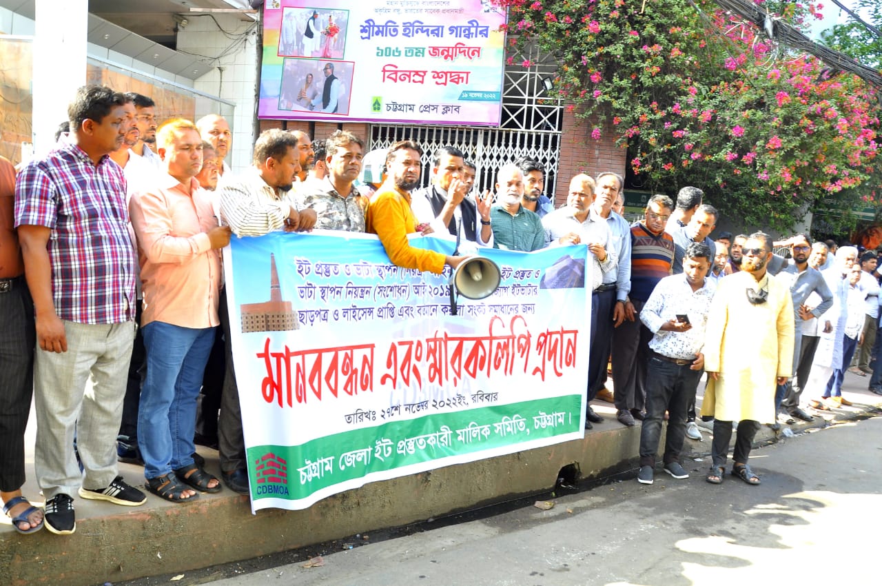 ইট প্রস্তুত - ভাটা নিয়ন্ত্রণ আইন শীতলের দাবীতে ইট প্রস্তুতকারী সমিতির মানববন্ধন