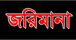 চট্টগ্রামে পুকুর ভরাট করায় লাখ টাকা জরিমানা 