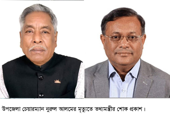 বোয়ালখালী উপজেলা চেয়ারম্যান নুরুল আলমের ইন্তেকালে তথ্যমন্ত্রীর শোক