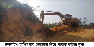 হাশিমপুর-কাঞ্চনাবাদ-জামিজুরী আদর্শগ্রাম এলাকায় পাহাড় কেটে সাবাড় করছে প্রভাবশালী মহল