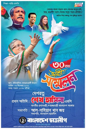  ছাত্রলীগের ৩০তম জাতীয় সম্মেলন আগামীকাল