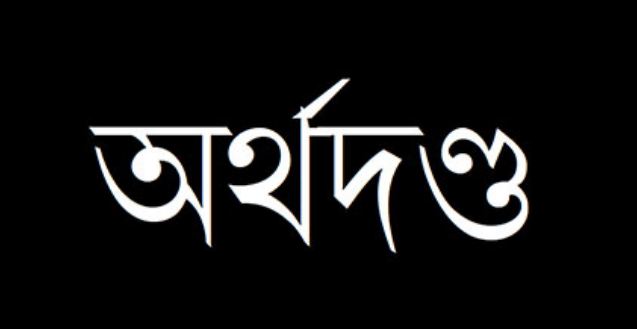  তথ্য না দিয়ে জরিমানা গুনলেন সরকারি কর্মকর্তা