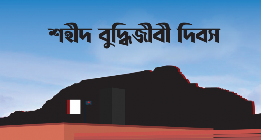 শহীদ বুদ্ধিজীবী দিবস আজ
