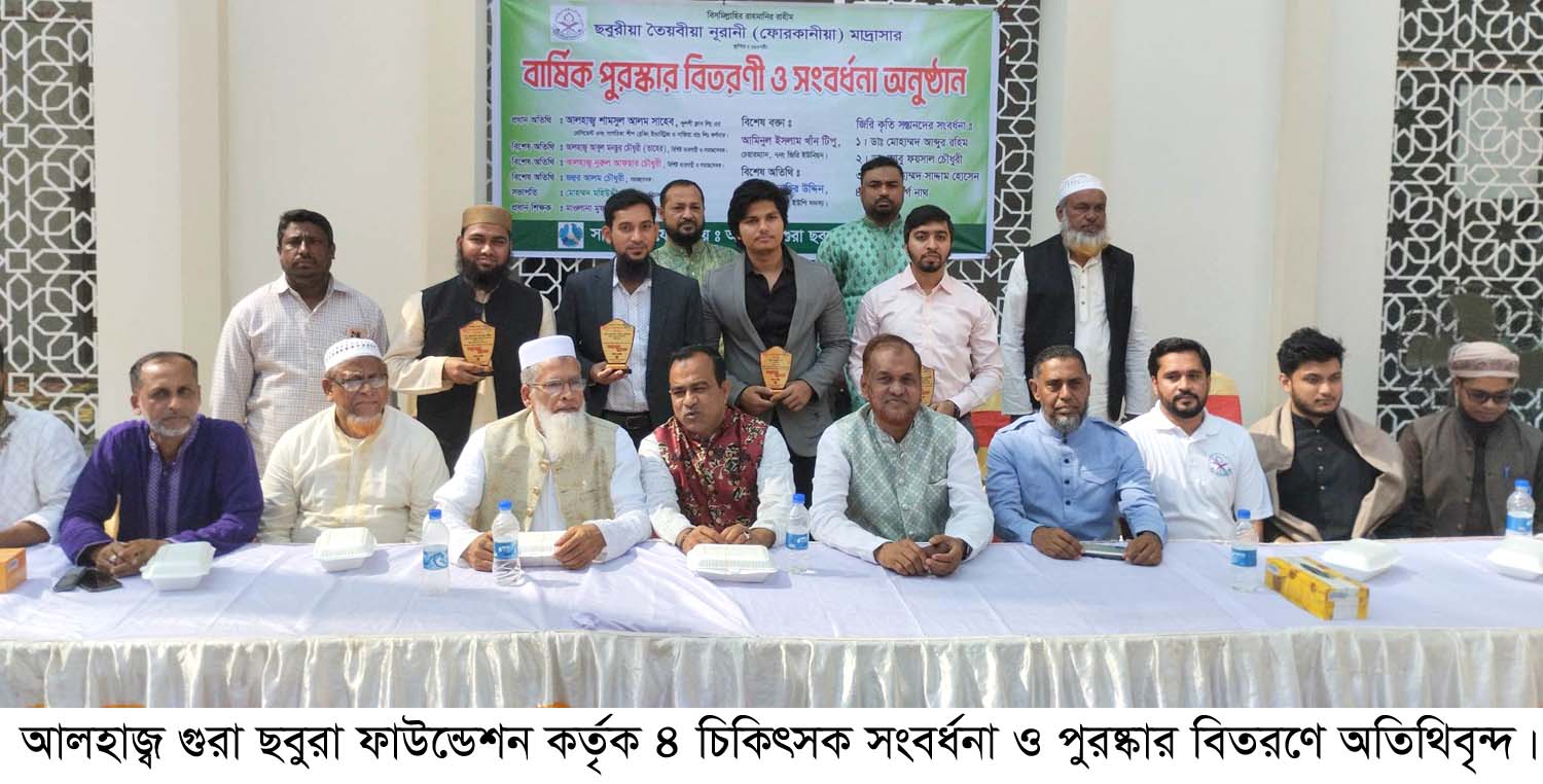 আলহাজ্ব গুরা ছবুরা ফাউন্ডেশন কর্তৃক কৃতী চিকিৎসক সংবর্ধনা  