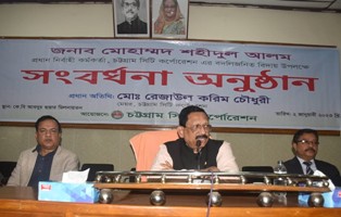 বিদায়ী প্রধান নির্বাহী কর্মকর্তার অভিজ্ঞতালব্ধ জ্ঞান ও মেধার কর্মকান্ড চট্টগ্রাম সিটি কর্পোরেশনের জন্য স্মরণীয় হয়ে থাকবে - সিটি মেয়র