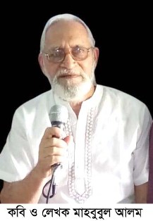 কবি ও লেখক মাহবুবুল আলম আর নেই