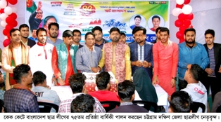 চট্টগ্রাম দক্ষিণ জেলা ছাত্রলীগের উদ্যোগে বাংলাদেশ ছাত্রলীগের ৭৫ তম প্রতিষ্ঠা বার্ষিকী পালন