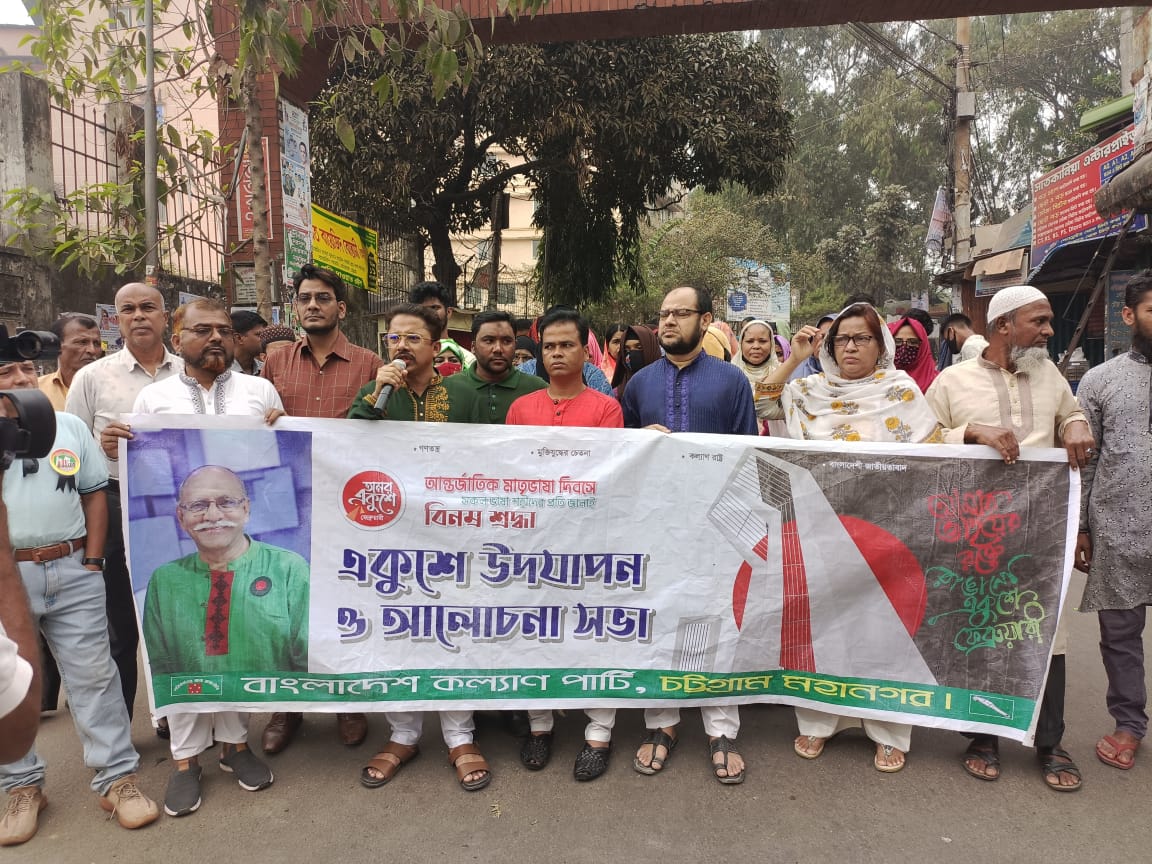 বাংলাদেশ কল্যাণ পার্টি চট্টগ্রাম মহানগর শাখার উদ্যোগে শহীদ মিনারে পুষ্পস্তবক অর্পণ, র‍্যালী ও আলোচনা সভা 