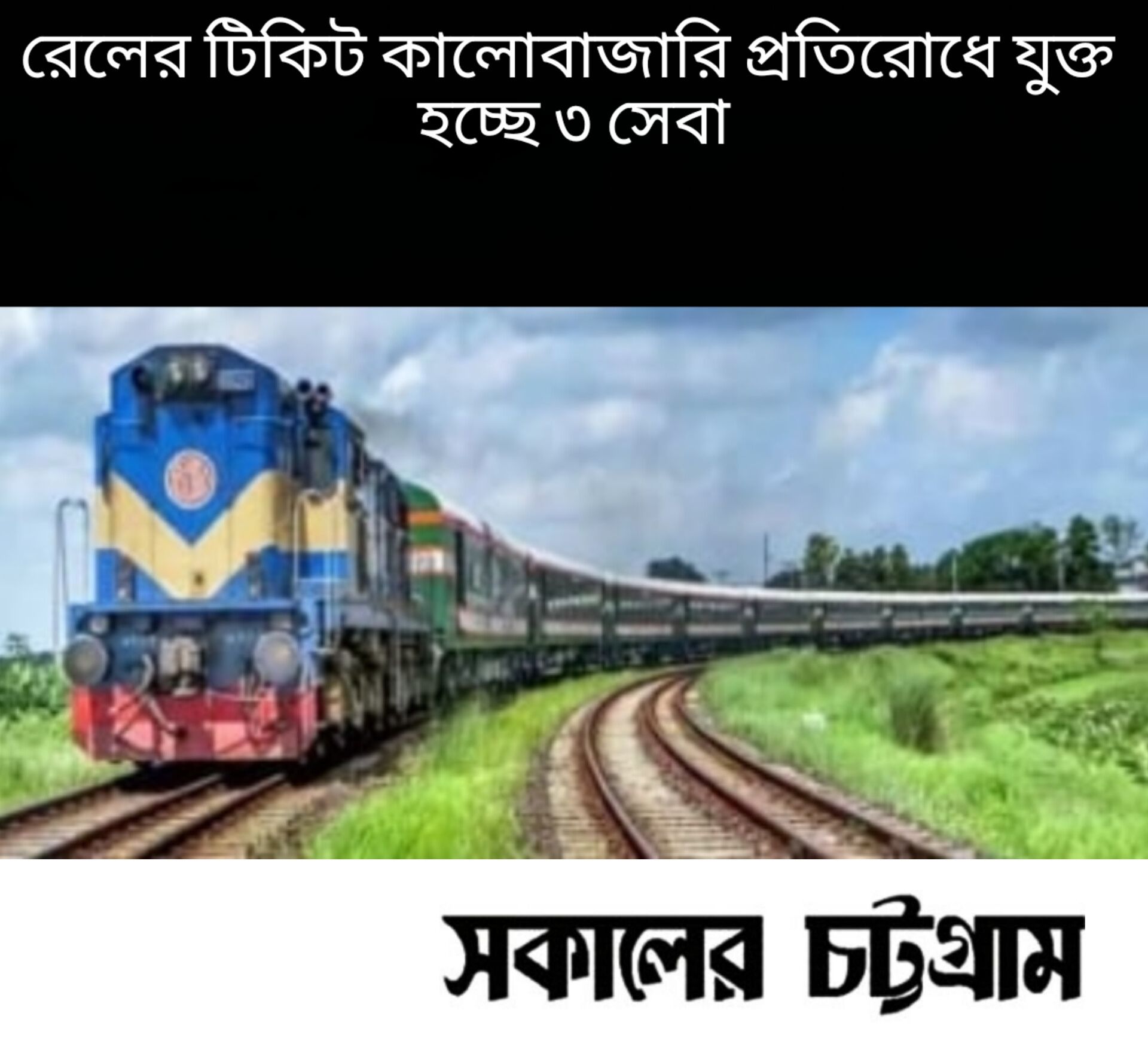 আগামীকাল থেকে রেলের টিকিট কালোবাজারি প্রতিরোধে যুক্ত হচ্ছে ৩ সেবা