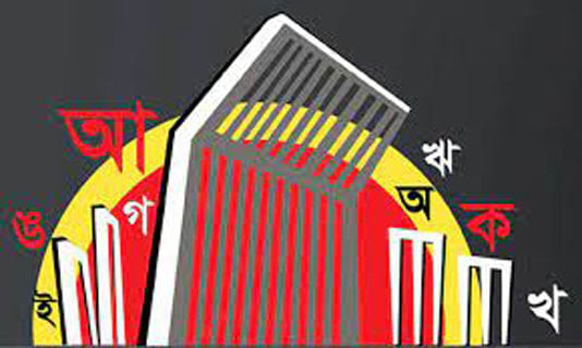  মহান শহিদ দিবস ও আন্তর্জাতিক মাতৃভাষা দিবস কাল