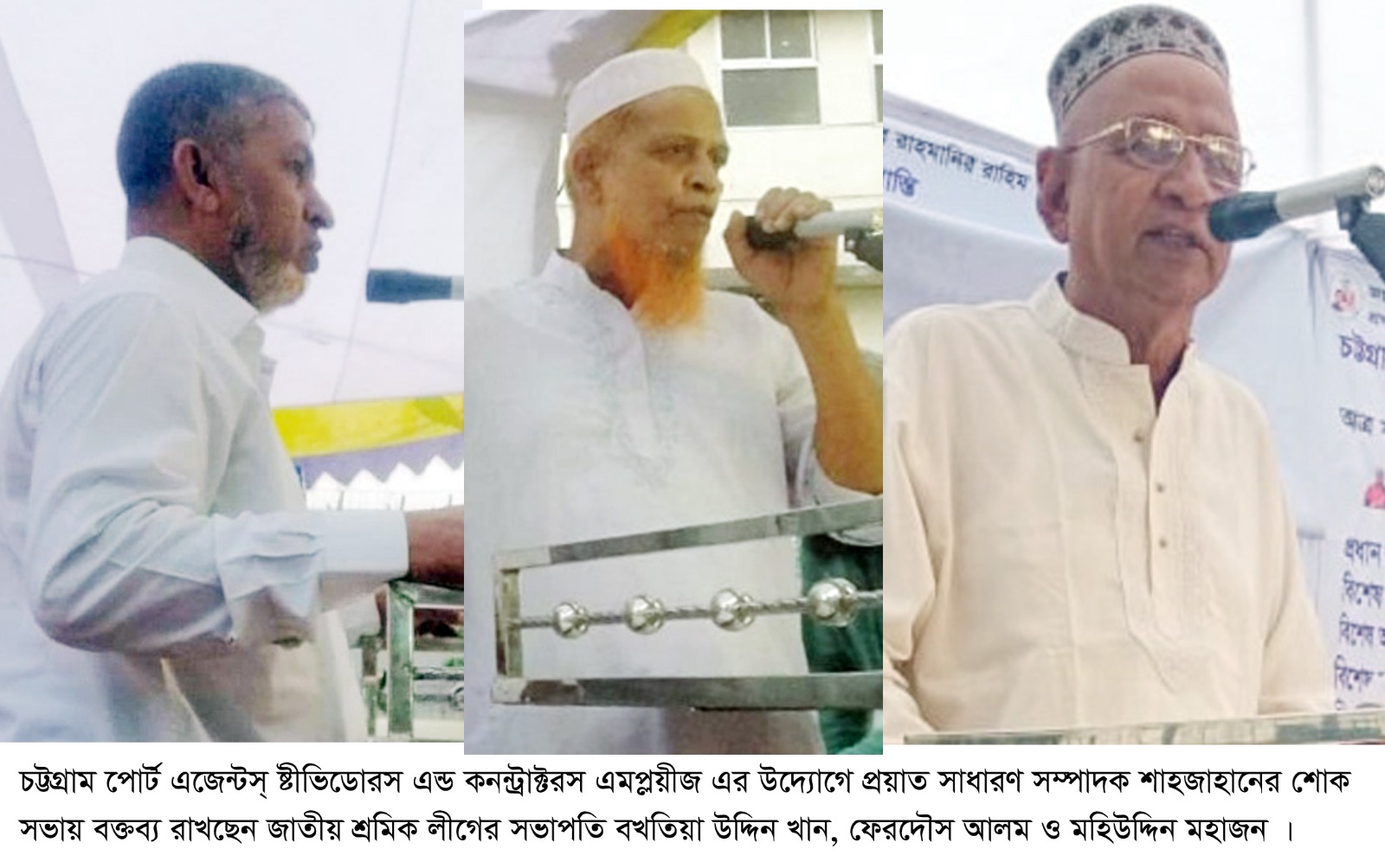 পোর্ট এজেন্টস্ ষ্টীভিডোরস্'র প্রয়াত সাধারণ সম্পাদক শাহজাহানের শোক সভা অনুষ্ঠিত