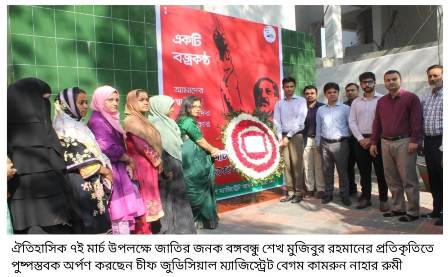   ৭ই মার্চ উপলক্ষে বঙ্গবন্ধুর প্রতিকৃতিতে পুষ্প অর্পণ করছেন চট্টগ্রাম চীফ জুডিসিয়াল ম্যাজিস্ট্রেট