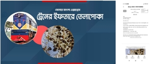 সোনার বাংলা ট্রেনের ইফতারে তেলাপোকা
