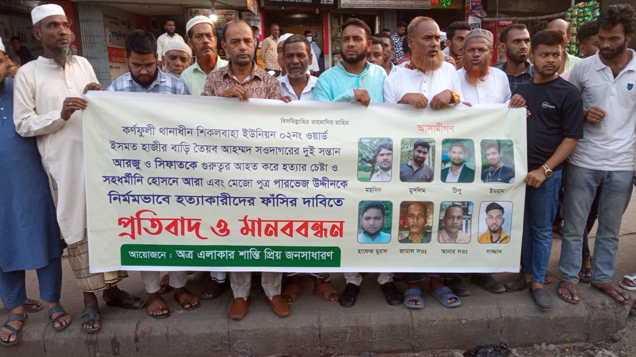 কর্ণফুলীতে মা ছেলের খুনীদের ফাঁসির দাবিতে মানববন্ধন
