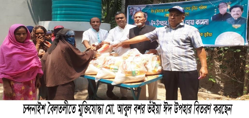 চন্দনাইশে মুক্তিযোদ্ধা মো. আবুল বশর ভূঁইয়া পরিষদের ঈদ উপহার বিতরণ