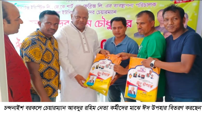 চন্দনাইশ বরকলে চেয়ারম্যান আবদুর রহিম চৌধুরী'র ঈদ উপহার বিতরণ
