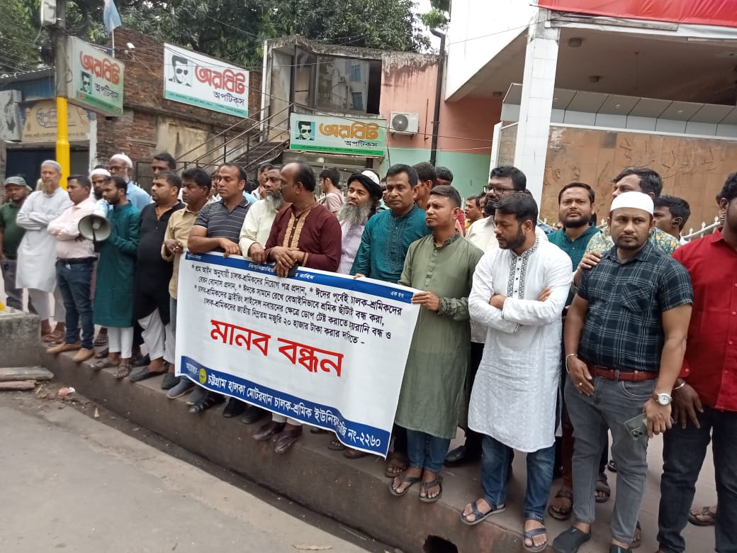 হালকা মোটরযান চালক-শ্রমিক ইউনিয়নের মানববন্ধন