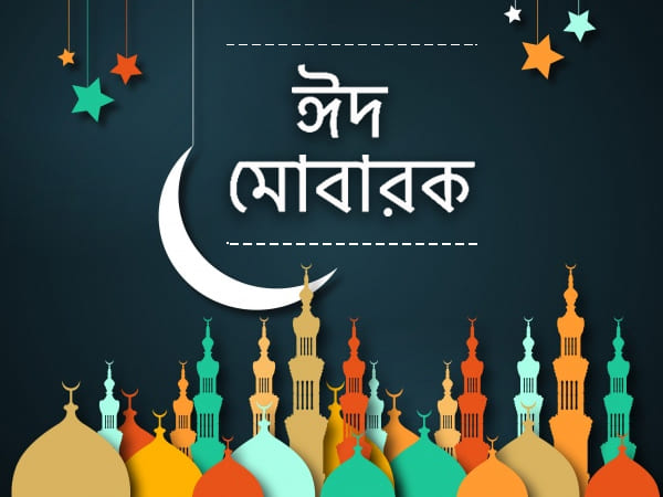 আগামীকাল পবিত্র ঈদুল ফিতর