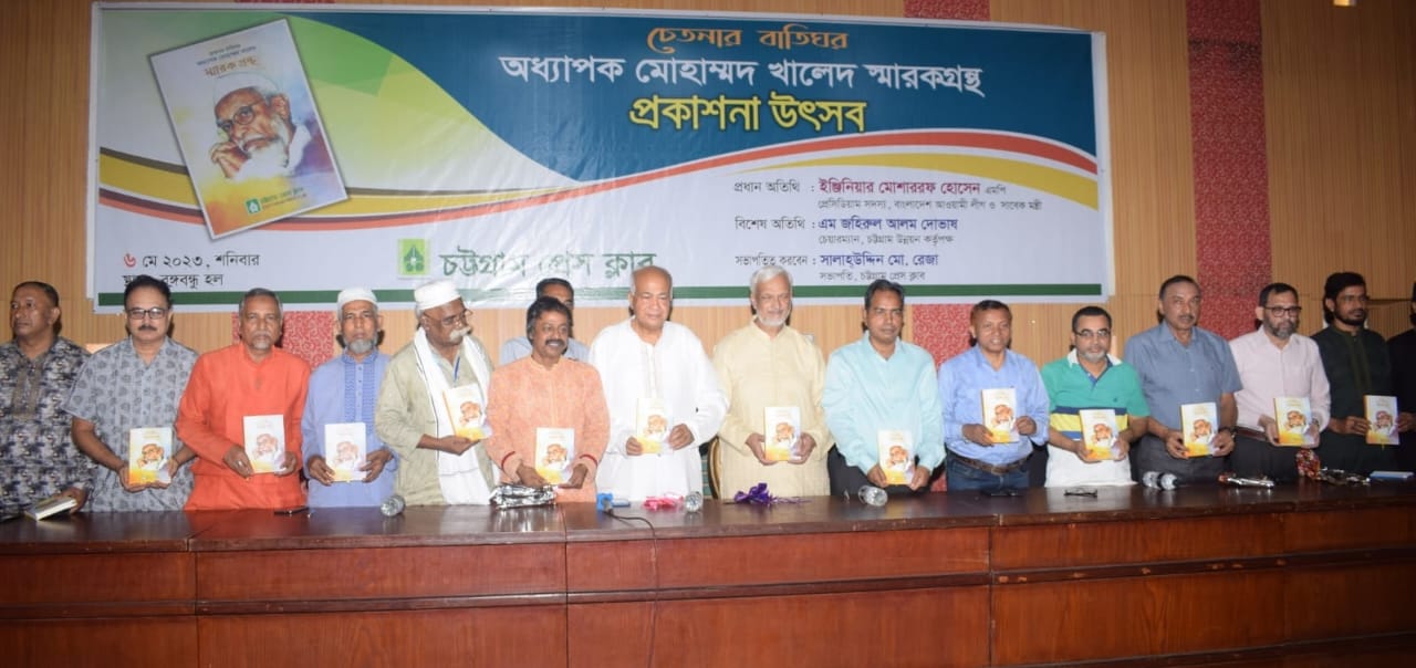 অধ্যাপক মোহাম্মদ খালেদ ছিলেন আমার রাজনৈতিক পথপ্রদর্শক স্মারকগ্রন্থ প্রকাশনা উৎসবে ইঞ্জিনিয়ার মোশাররফ হোসেন এমপি
