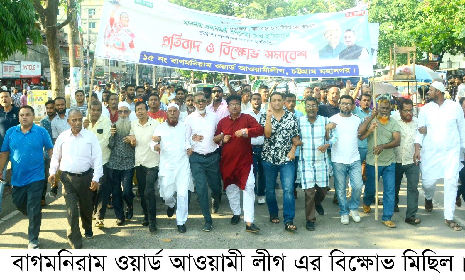 বাগমনিরাম ওয়ার্ড আওয়ামী লীগ এর বিক্ষোভ মিছিল ও প্রতিবাদ সমাবেশ