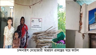 চন্দনাইশ দোহাজারীতে আশ্রয়ণ প্রকল্পের ঘরে ফাটল