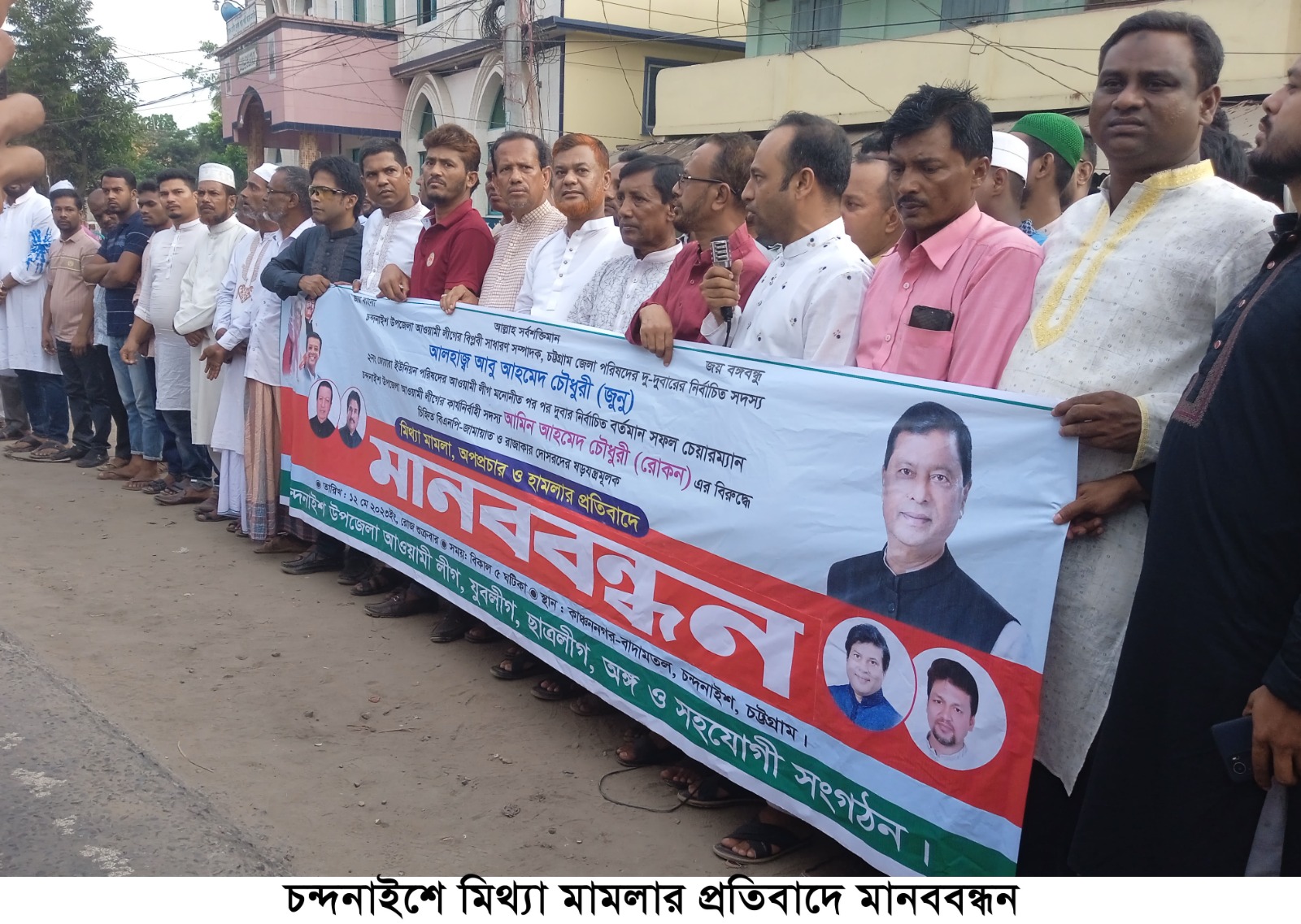 চন্দনাইশ আ’লীগের সাধারণ সম্পাদক ও জোয়ারা ইউপি চেয়ারম্যানের বিরুদ্ধে মামলার প্রতিবাদে মানববন্ধন