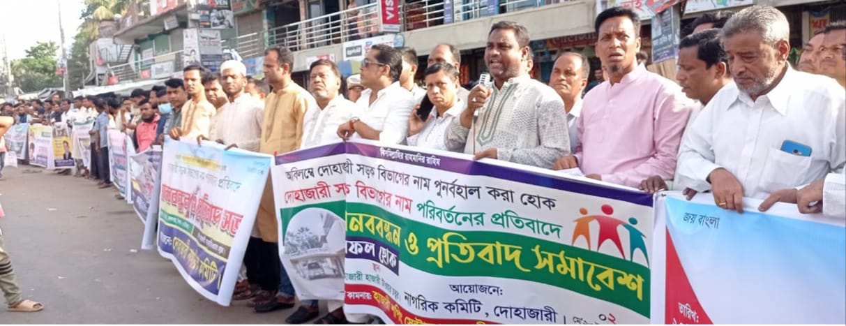 দোহাজারী সড়ক বিভাগের নাম পরিবর্তন করায় মানববন্ধন, বিক্ষোভ মিছিল ও সড়ক অবরোধ