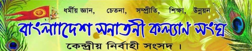 হিন্দু পারিবারিক আইন সংস্কার নিয়ে বিভ্রান্তি বন্ধের আহবান বাংলাদেশ সনাতনী কল্যান সংঘের
