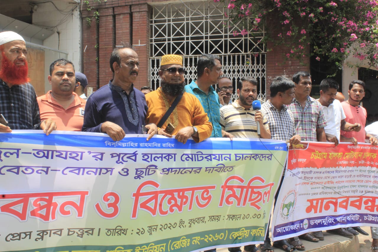 ঈদ বোনাস - বেতন পরিশোধের দাবীতে পরিবহণ শ্রমিকদের মানববন্ধন