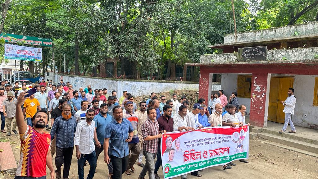 রেল কর্মচারীদের হয়রানিমূলক বদলী ও বেতন-ভাতার দাবীতে বিক্ষোভ মিছিল ও প্রতিবাদ সমাবেশ