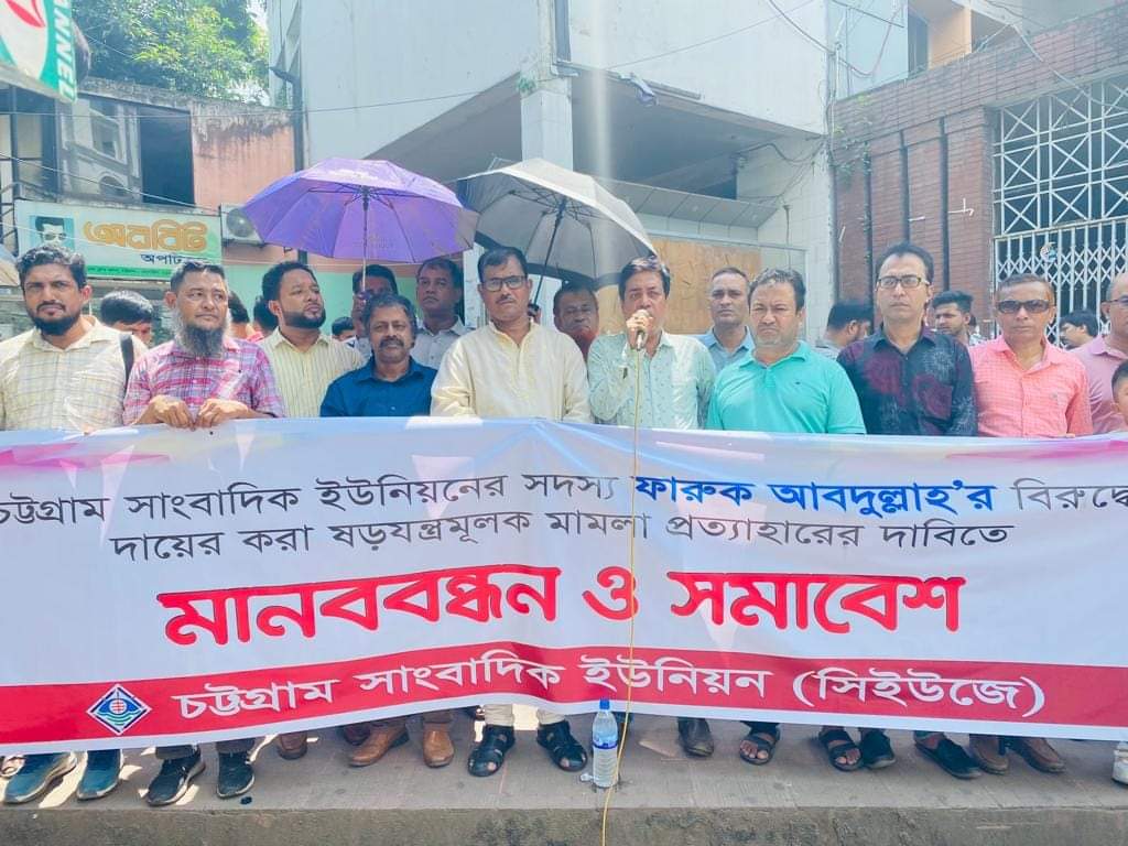 ফারুক আবদুল্লাহর বিরুদ্ধে ষড়যন্ত্রমূলক মামলা প্রত্যাহারের দাবি সিইউজের