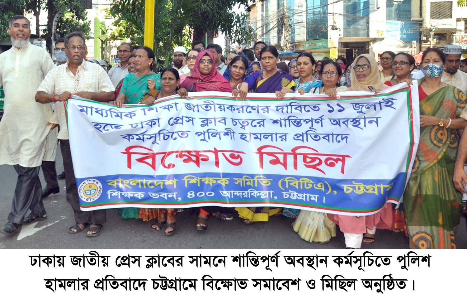 শিক্ষকের শান্তিপূর্ণ অবস্থান কর্মসূচীতে পুলিশ হামলার প্রতিবাদে বিক্ষোভ সমাবেশ ও মিছিল 