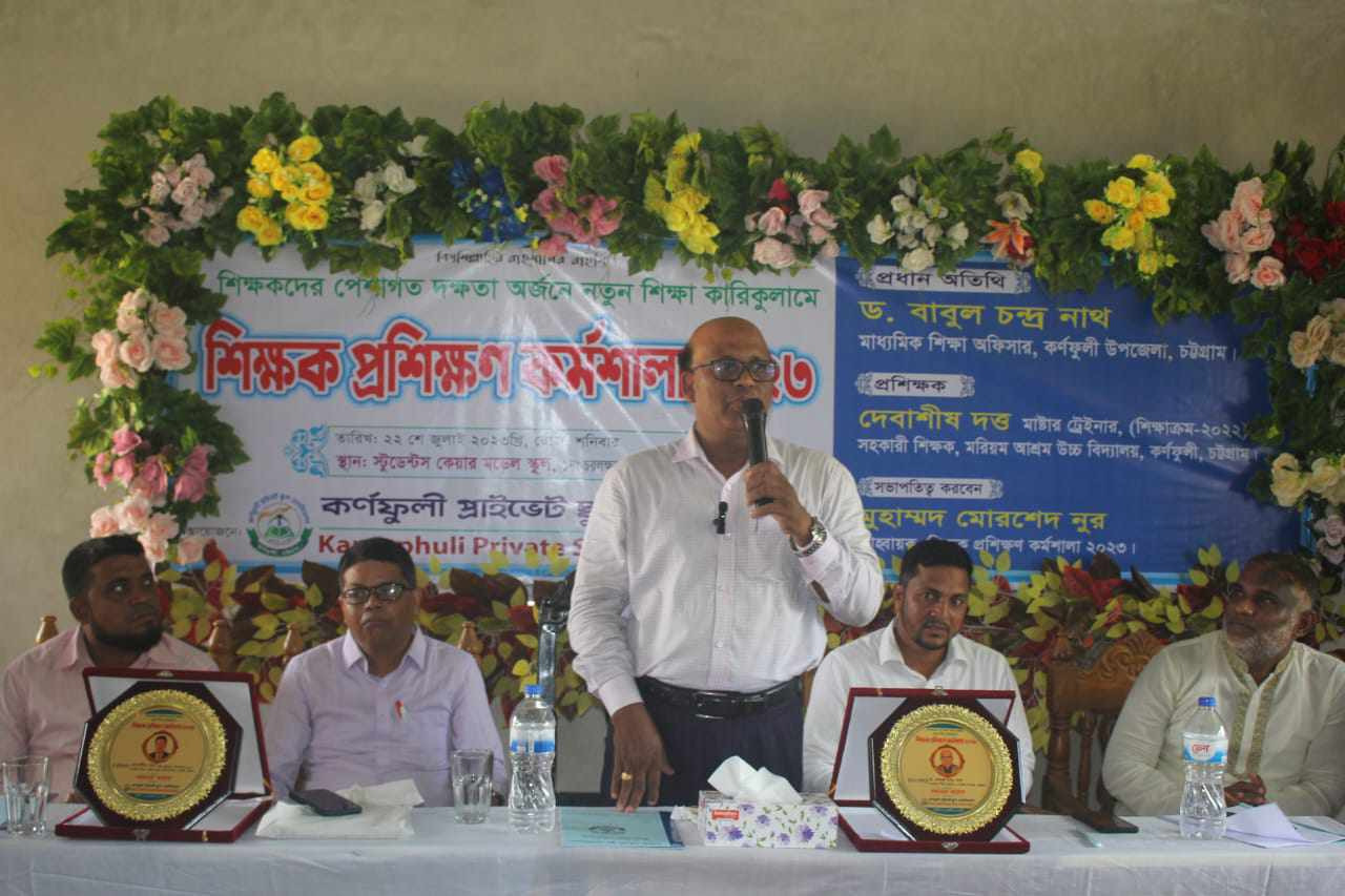 কর্ণফুলীতে শিক্ষা কারিকুলামে দিনব‍্যাপী শিক্ষক প্রশিক্ষণ কর্মশালা অনুষ্ঠিত