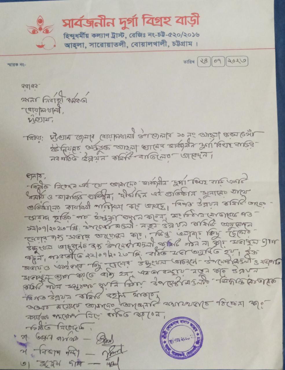সার্বজনীন দূর্গা বিগ্রহ বাড়ির নবগঠিত উন্নয়ন কমিটি বাতিল ও আগের কমিটি পূর্ণবহালে ইউএনওকে চিঠি