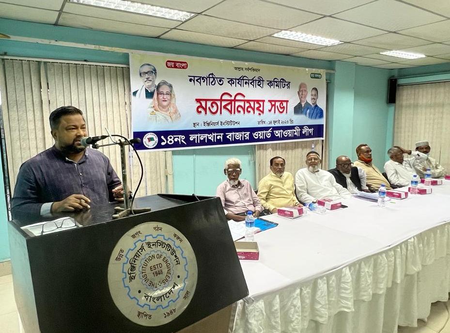 লালখান বাজার ওয়ার্ড আওয়ামী লীগের নব-গঠিত কার্যনিবার্হী কমিটির প্রথম সভা ও মতবিনিময়