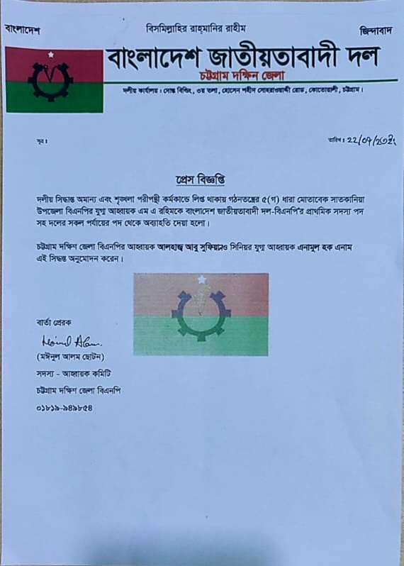 সাতকানিয়া উপজেলা বিএনপির যুগ্ম আহ্বায়ক এম এ রহিমকে দলীয় পদ থেকে অব্যাহতি