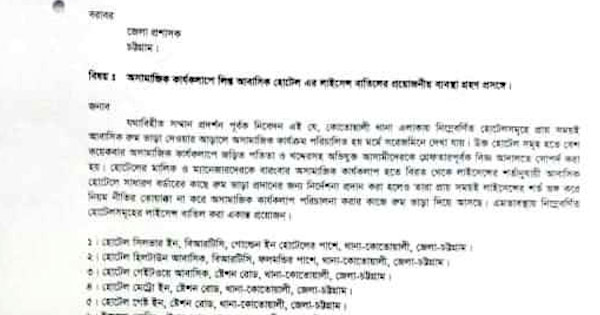 চট্টগ্রামে ১৮ আবাসিক হোটেলের লাইসেন্স বাতিল চেয়ে পুলিশের আবেদন