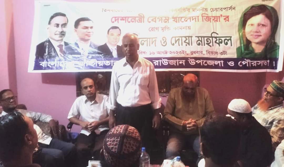  খালেদা জিয়ার রোগমুক্তি কামনায় রাউজান উপজেলা বিএনপির  দোয়া মাহফিল