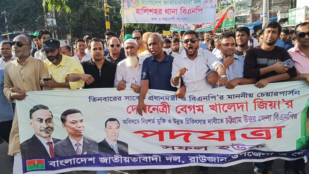 পদযাত্রা কর্মসূচিতে রাউজান উপজেলা ও পৌরসভা বিএনপির বিক্ষোভ মিছিল সহকারে অংশগ্রহণ