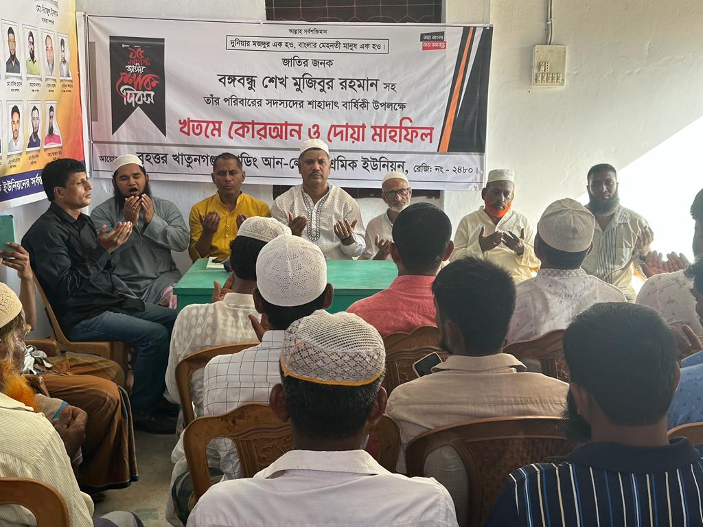 বঙ্গবন্ধুর শাহাদাৎ বার্ষিকীতে খাতুনগঞ্জ লোডিং আনলোডিং শ্রমিকদের দোয়া মাহফিল 